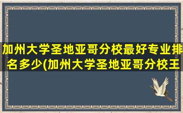 加州大学圣地亚哥分校最好专业排名多少(加州大学圣地亚哥分校王牌专业)