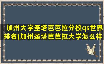 加州大学圣塔芭芭拉分校qs世界排名(加州圣塔芭芭拉大学怎么样)