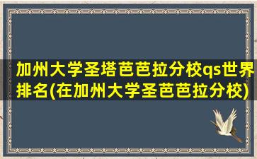 加州大学圣塔芭芭拉分校qs世界排名(在加州大学圣芭芭拉分校)