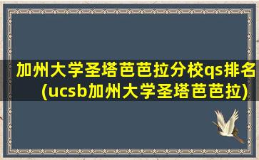 加州大学圣塔芭芭拉分校qs排名(ucsb加州大学圣塔芭芭拉)