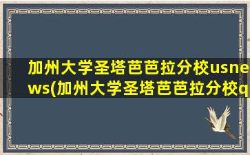 加州大学圣塔芭芭拉分校usnews(加州大学圣塔芭芭拉分校qs世界排名)