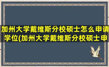 加州大学戴维斯分校硕士怎么申请学位(加州大学戴维斯分校硕士申请条件)