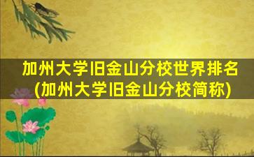 加州大学旧金山分校世界排名(加州大学旧金山分校简称)