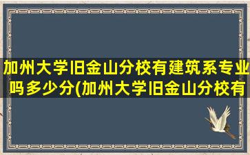 加州大学旧金山分校有建筑系专业吗多少分(加州大学旧金山分校有哪些专业)