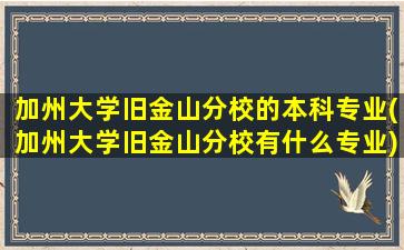 加州大学旧金山分校的本科专业(加州大学旧金山分校有什么专业)