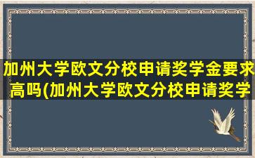 加州大学欧文分校申请奖学金要求高吗(加州大学欧文分校申请奖学金要求多少)