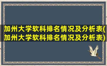 加州大学软科排名情况及分析表(加州大学软科排名情况及分析表)