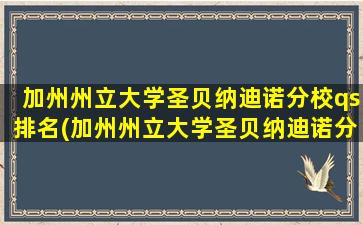 加州州立大学圣贝纳迪诺分校qs排名(加州州立大学圣贝纳迪诺分校)