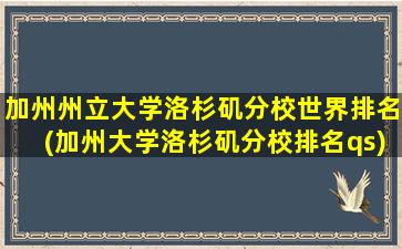 加州州立大学洛杉矶分校世界排名(加州大学洛杉矶分校排名qs)