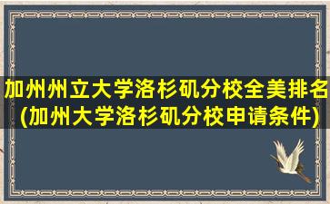 加州州立大学洛杉矶分校全美排名(加州大学洛杉矶分校申请条件)