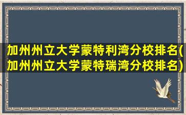 加州州立大学蒙特利湾分校排名(加州州立大学蒙特瑞湾分校排名)