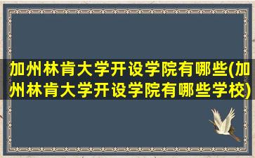 加州林肯大学开设学院有哪些(加州林肯大学开设学院有哪些学校)