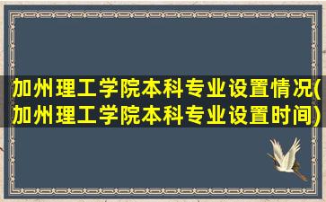 加州理工学院本科专业设置情况(加州理工学院本科专业设置时间)