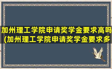 加州理工学院申请奖学金要求高吗(加州理工学院申请奖学金要求多少)