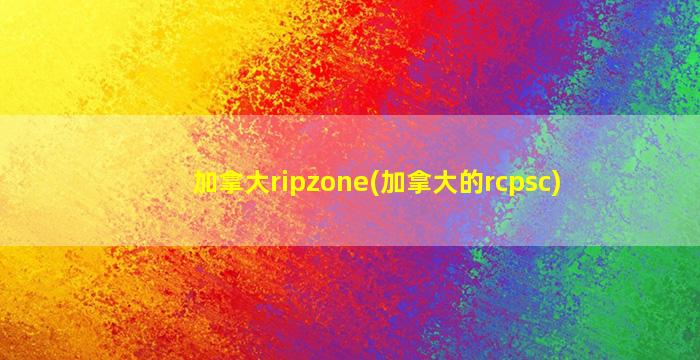 加拿大ripzone(加拿大的rcpsc)