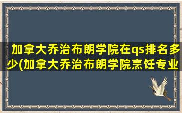 加拿大乔治布朗学院在qs排名多少(加拿大乔治布朗学院烹饪专业学费)