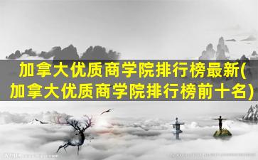 加拿大优质商学院排行榜最新(加拿大优质商学院排行榜前十名)