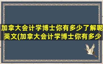 加拿大会计学博士你有多少了解呢英文(加拿大会计学博士你有多少了解呢知乎)