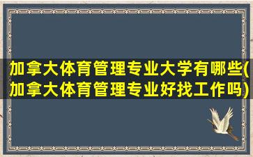 加拿大体育管理专业大学有哪些(加拿大体育管理专业好找工作吗)