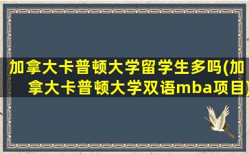 加拿大卡普顿大学留学生多吗(加拿大卡普顿大学双语mba项目)