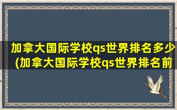 加拿大国际学校qs世界排名多少(加拿大国际学校qs世界排名前十)