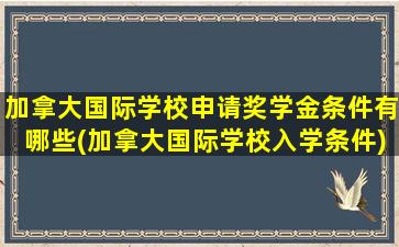 加拿大国际学校申请奖学金条件有哪些(加拿大国际学校入学条件)