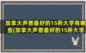 加拿大声誉最好的15所大学有哪些(加拿大声誉最好的15所大学)