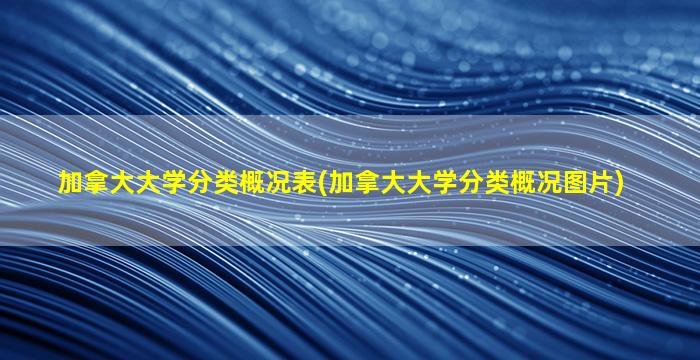 加拿大大学分类概况表(加拿大大学分类概况图片)