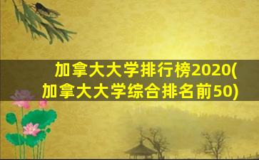 加拿大大学排行榜2020(加拿大大学综合排名前50)