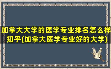 加拿大大学的医学专业排名怎么样知乎(加拿大医学专业好的大学)