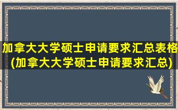 加拿大大学硕士申请要求汇总表格(加拿大大学硕士申请要求汇总)