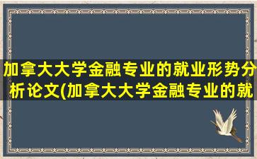 加拿大大学金融专业的就业形势分析论文(加拿大大学金融专业的就业形势分析)