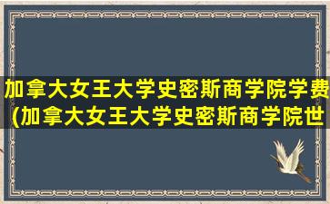 加拿大女王大学史密斯商学院学费(加拿大女王大学史密斯商学院世界排名)