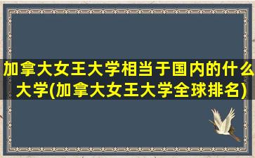 加拿大女王大学相当于国内的什么大学(加拿大女王大学全球排名)