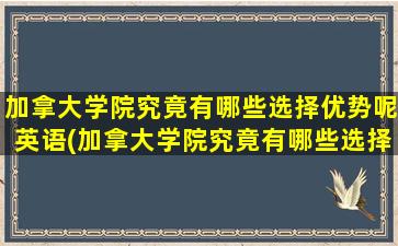 加拿大学院究竟有哪些选择优势呢英语(加拿大学院究竟有哪些选择优势呢)