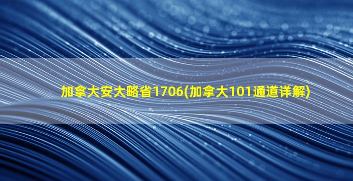 加拿大安大略省1706(加拿大101通道详解)