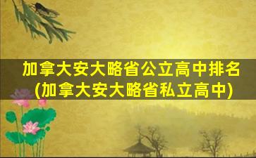 加拿大安大略省公立高中排名(加拿大安大略省私立高中)