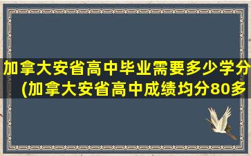 加拿大安省高中毕业需要多少学分(加拿大安省高中成绩均分80多)