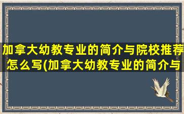 加拿大幼教专业的简介与院校推荐怎么写(加拿大幼教专业的简介与院校推荐)