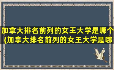 加拿大排名前列的女王大学是哪个(加拿大排名前列的女王大学是哪所)