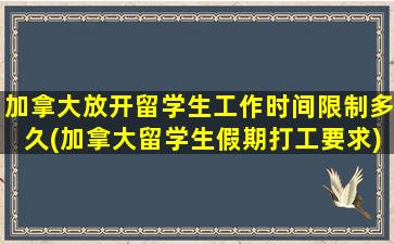 加拿大放开留学生工作时间限制多久(加拿大留学生假期打工要求)