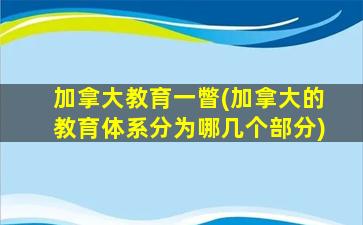 加拿大教育一瞥(加拿大的教育体系分为哪几个部分)