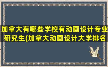 加拿大有哪些学校有动画设计专业研究生(加拿大动画设计大学排名)