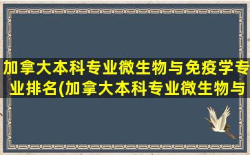 加拿大本科专业微生物与免疫学专业排名(加拿大本科专业微生物与免疫学就业前景)