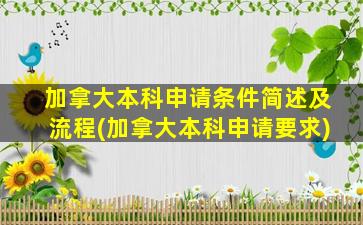 加拿大本科申请条件简述及流程(加拿大本科申请要求)