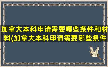 加拿大本科申请需要哪些条件和材料(加拿大本科申请需要哪些条件和学历)