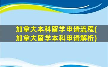 加拿大本科留学申请流程(加拿大留学本科申请解析)