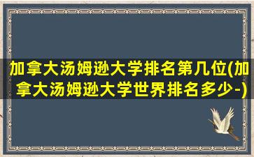 加拿大汤姆逊大学排名第几位(加拿大汤姆逊大学世界排名多少-)