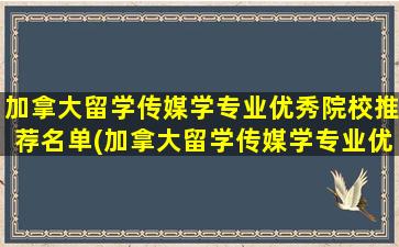 加拿大留学传媒学专业优秀院校推荐名单(加拿大留学传媒学专业优秀院校推荐表)