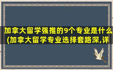 加拿大留学强推的9个专业是什么(加拿大留学专业选择套路深,详细介绍不了解后悔死!)